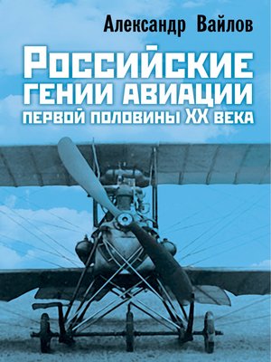 cover image of Российские гении авиации первой половины ХХ века